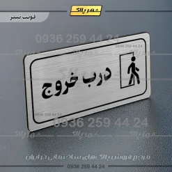 پلاک مولتی راهنما درب خروج - تصویر 17